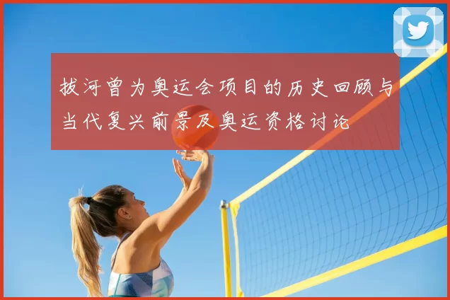 拔河曾为奥运会项目的历史回顾与当代复兴前景及奥运资格讨论