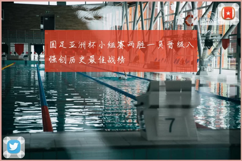 国足亚洲杯小组赛两胜一负晋级八强创历史最佳战绩