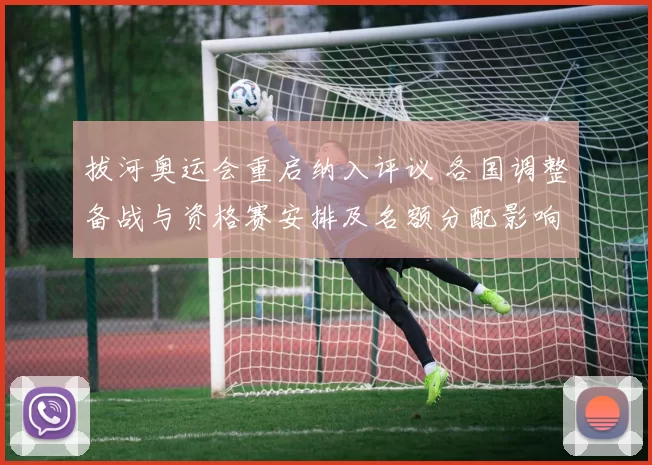 拔河奥运会重启纳入评议 各国调整备战与资格赛安排及名额分配影响