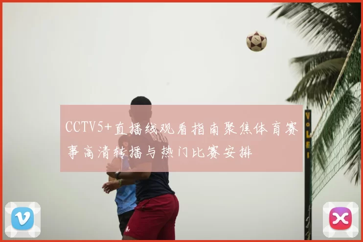 CCTV5+直播线观看指南聚焦体育赛事高清转播与热门比赛安排