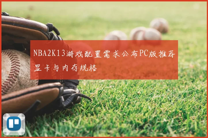 NBA2K13游戏配置需求公布PC版推荐显卡与内存规格