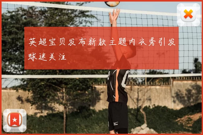 英超宝贝发布新款主题内衣秀引发球迷关注