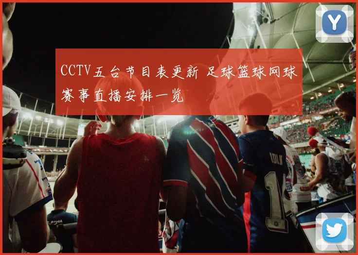 CCTV五台节目表更新 足球篮球网球赛事直播安排一览