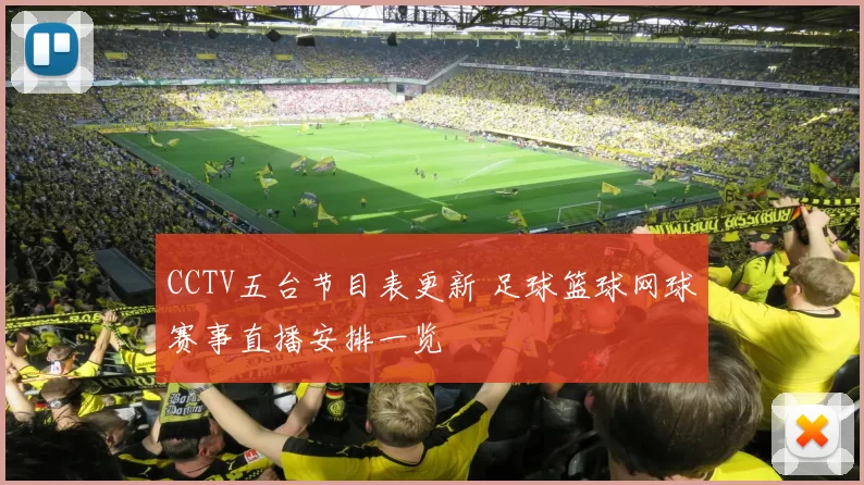CCTV五台节目表更新 足球篮球网球赛事直播安排一览
