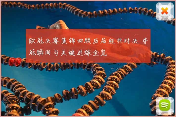 欧冠决赛集锦回顾历届经典对决 夺冠瞬间与关键进球全览